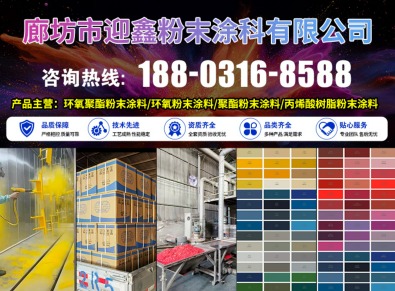 迎鑫粉末涂料