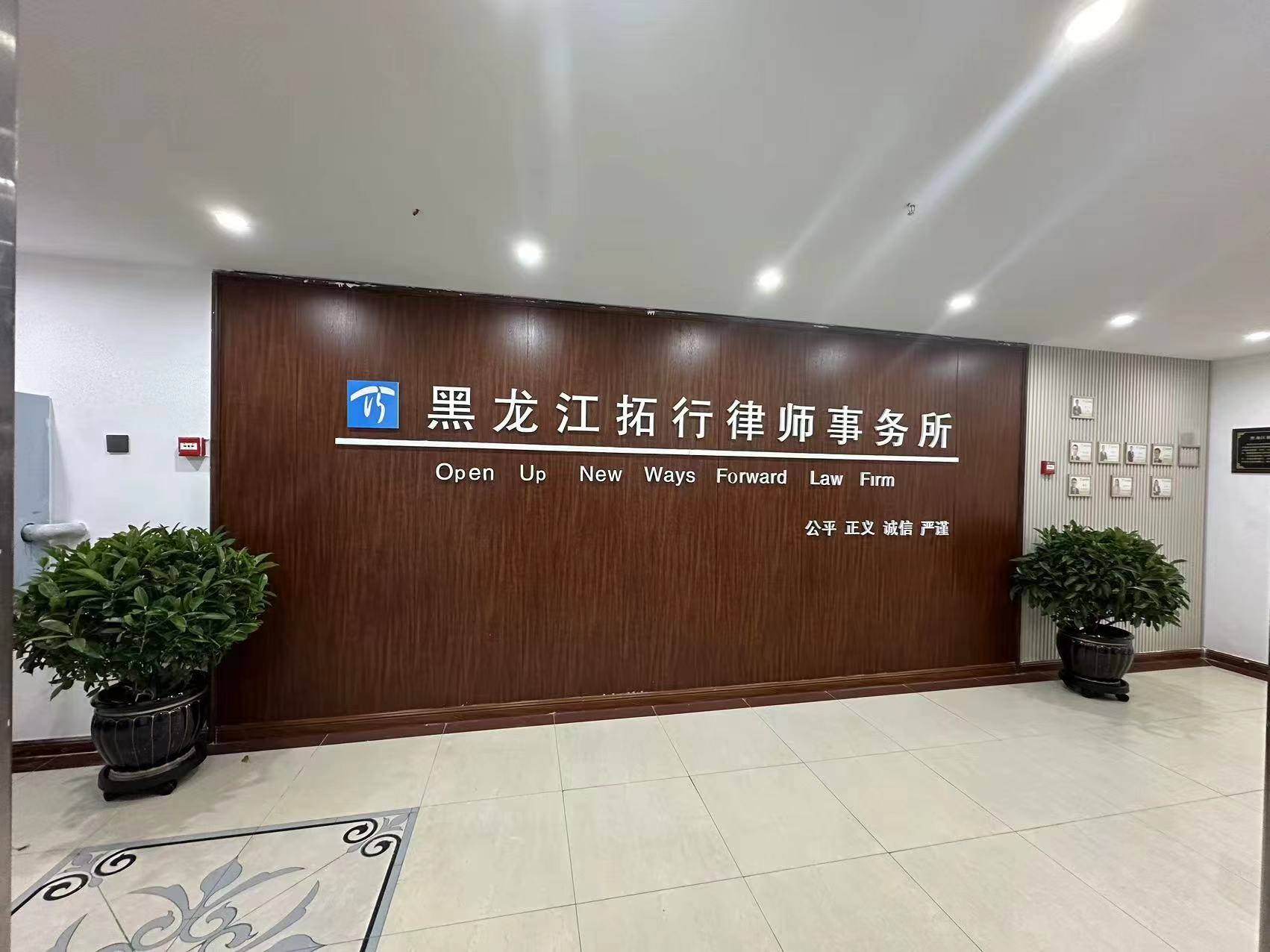 拓行律师事务所