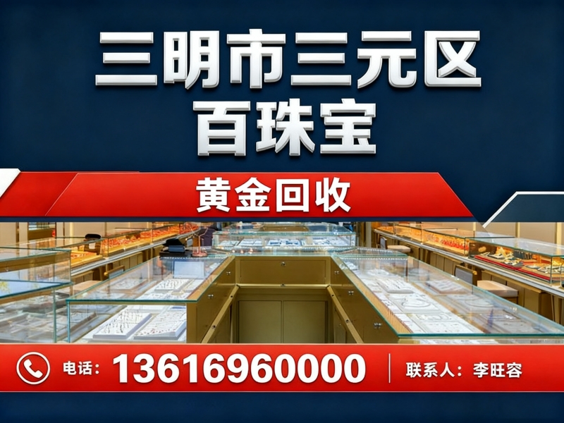 三明市三元区 百珠宝商行三明站