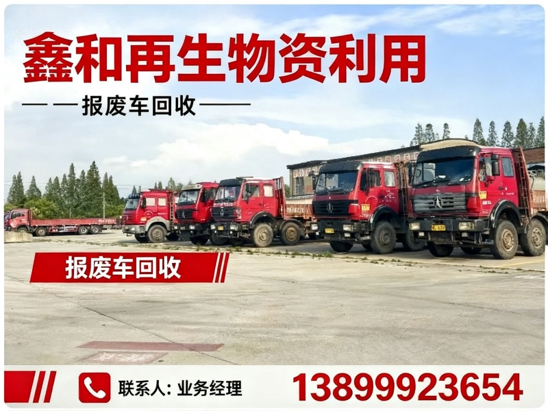 鑫和再生物资利用