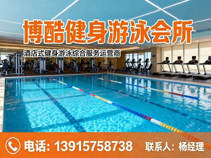 博酷健身游泳会所