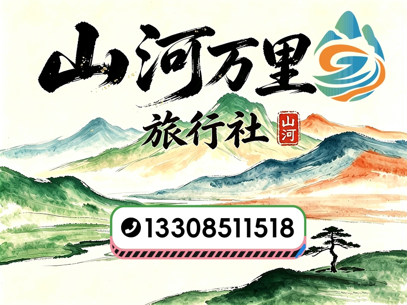 山河万里旅业
