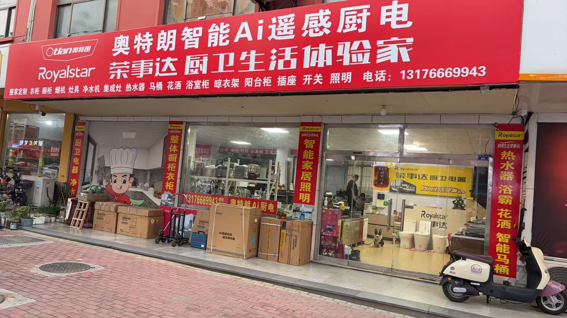 荣事达厨卫电器福康路店
