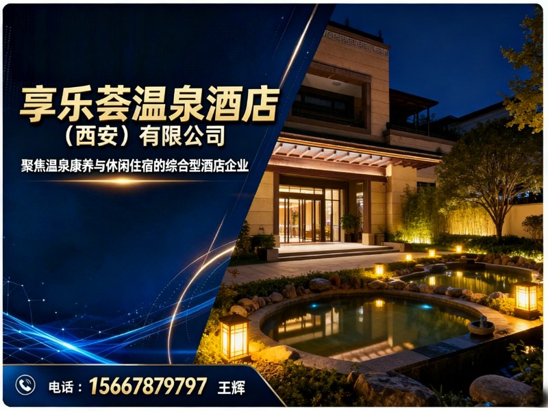 享乐荟温泉酒店（西安）有限公司