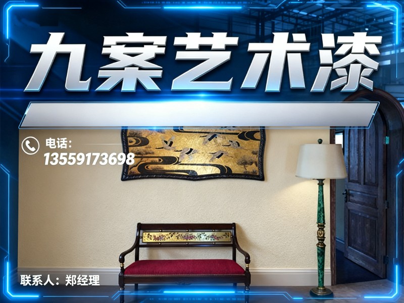 九案艺术漆