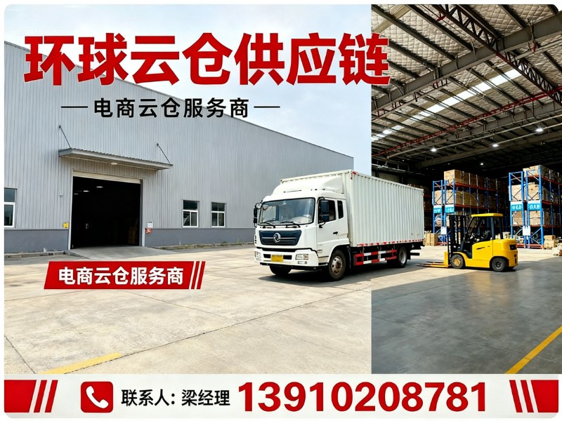 环球云仓供应链北京站