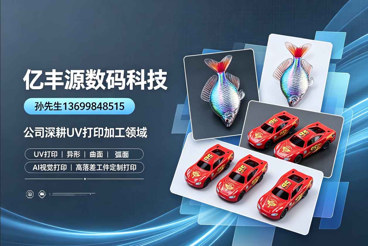 亿丰源数码科技