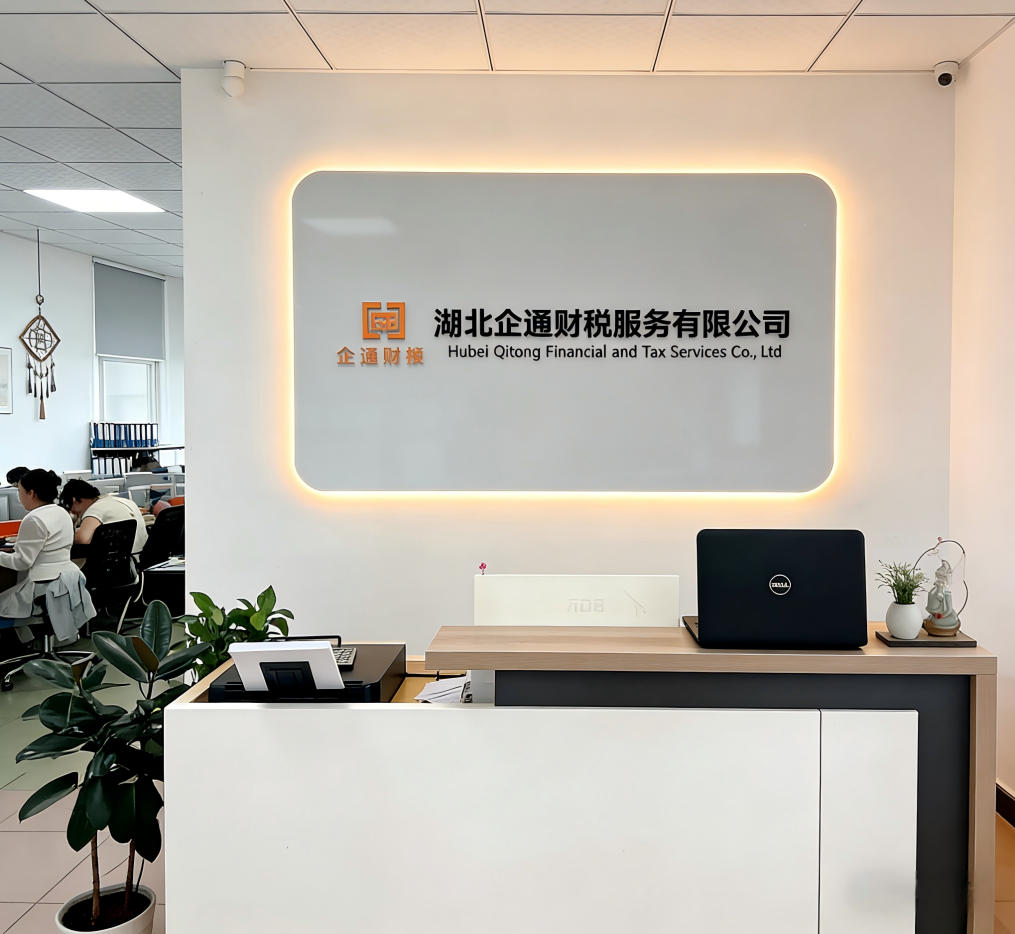 湖北企通财税服务有限公司