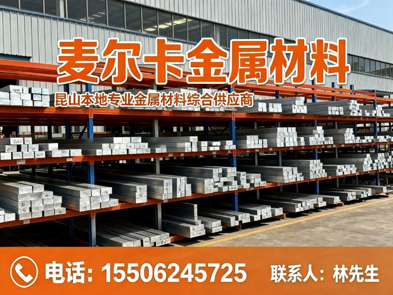 麦尔卡金属材料衢州站