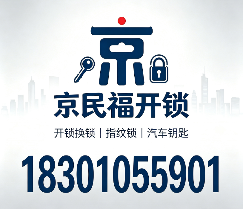 京民福开锁昌平站