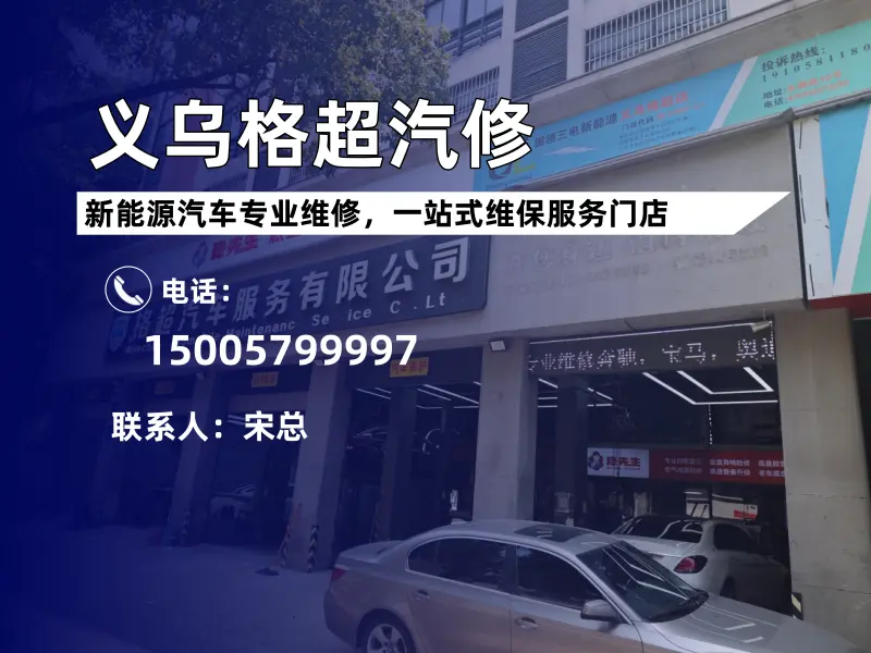 格超汽修