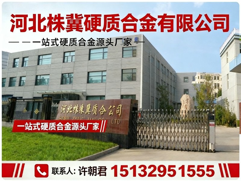 河北株冀硬质合金有限公司