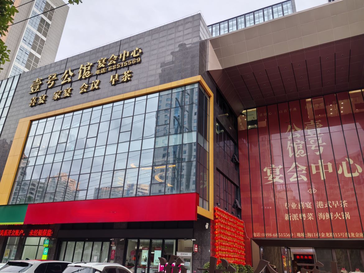 港顶鲜·壹号公馆宴会中心