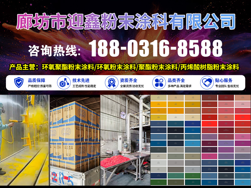迎鑫粉末涂料