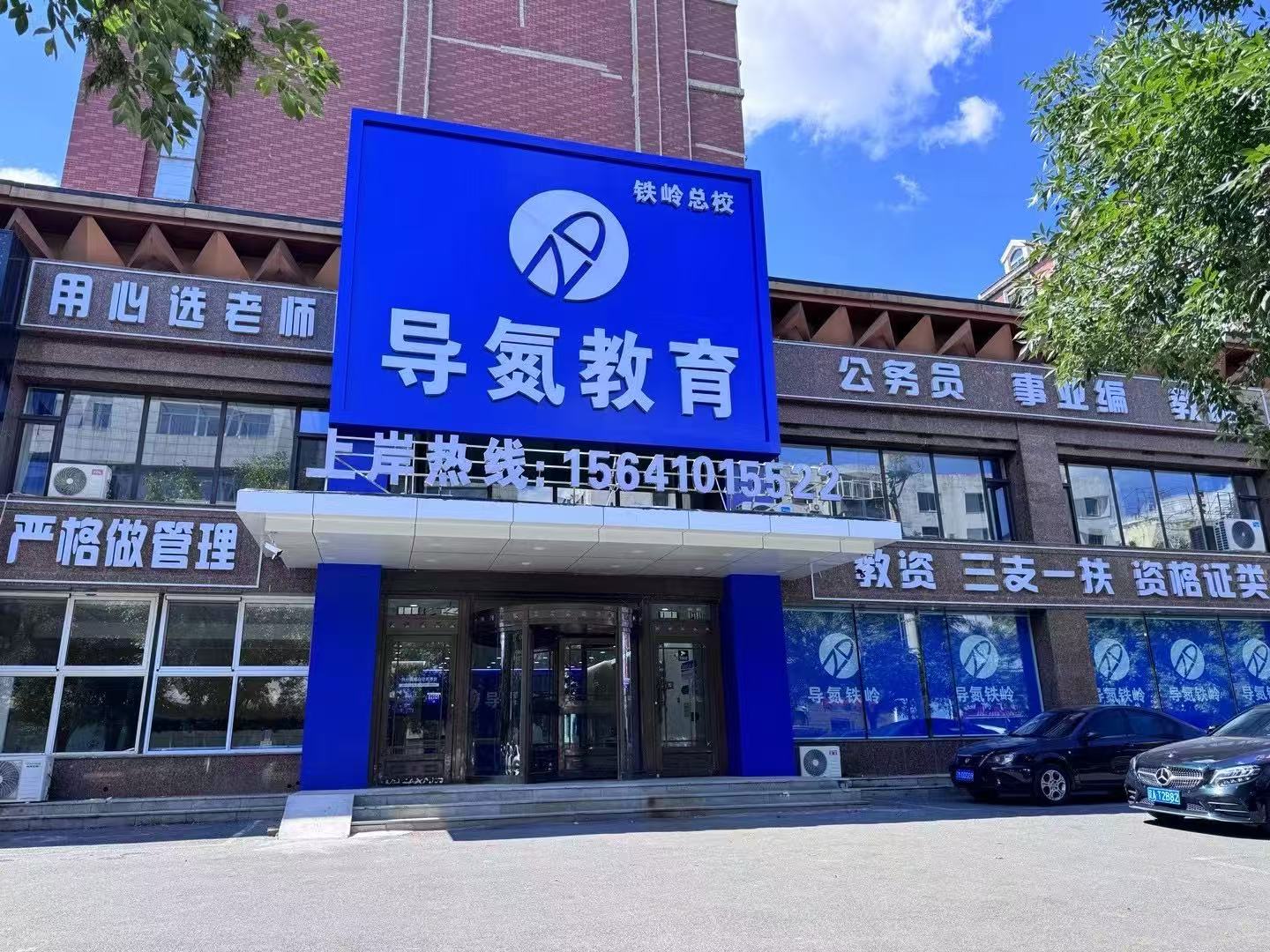 铁岭导氮教育