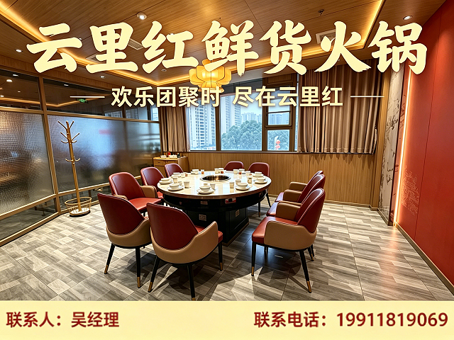 云里红鲜货火锅