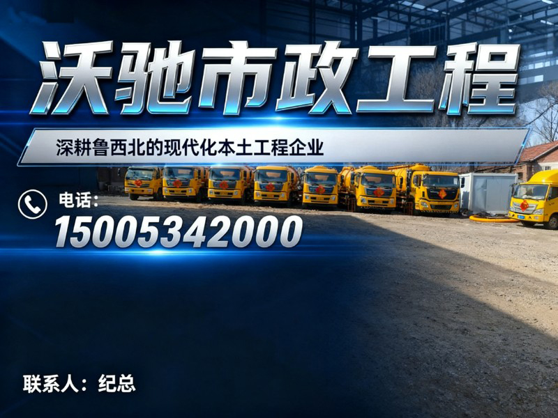 沃驰市政工程