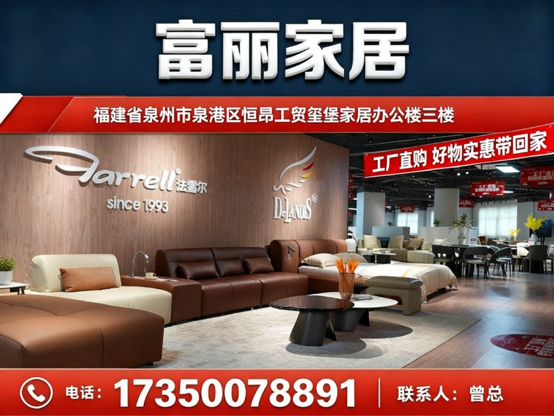 富丽家居
