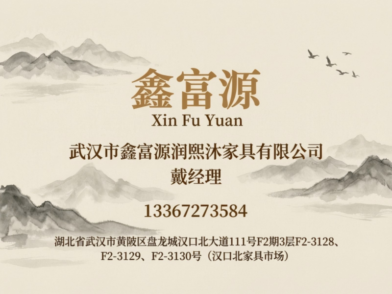 武汉市鑫富源润熙沐家具有限公司