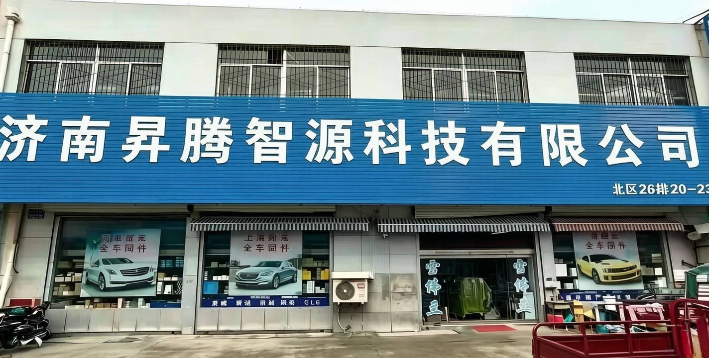 济南昇腾智源汽车科技有限公司