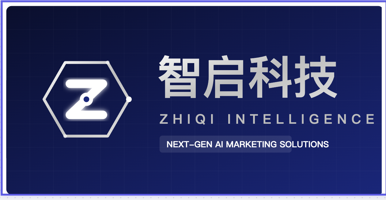 智启科技