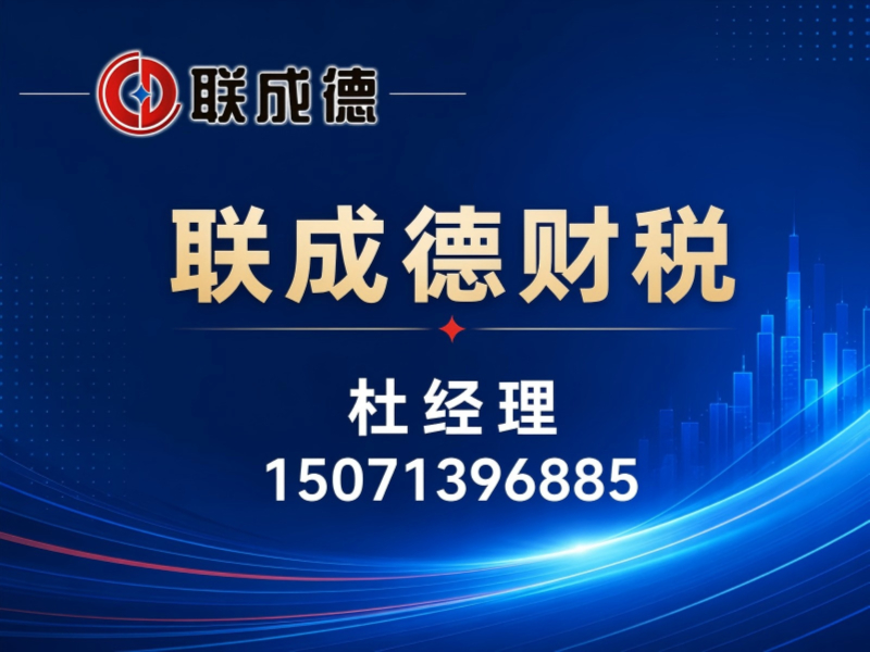湖北联成德财税服务有限公司