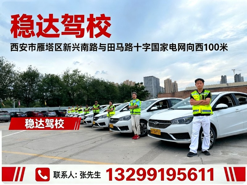 稳达驾校分站