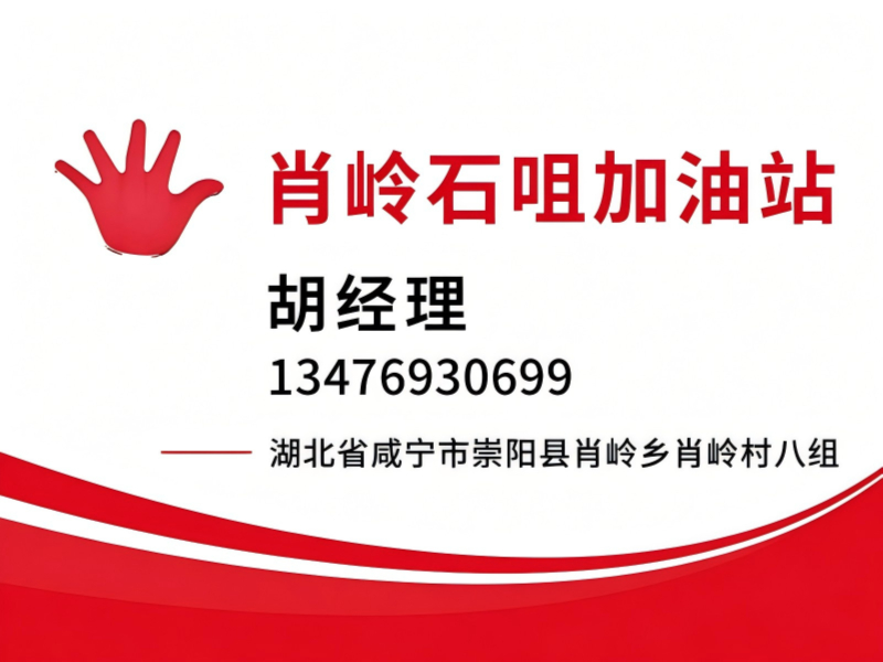 石咀加油站