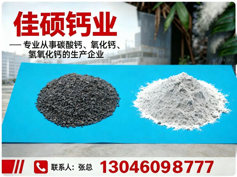 佳硕钙业