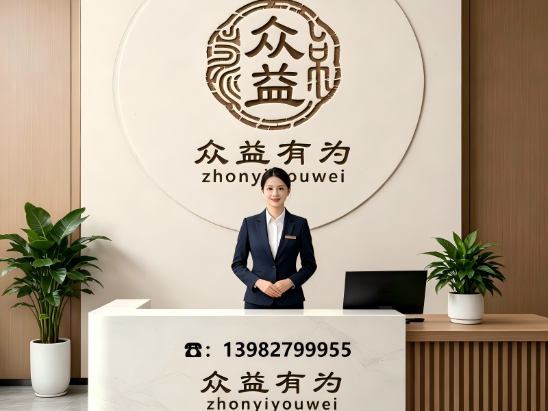 众益有为