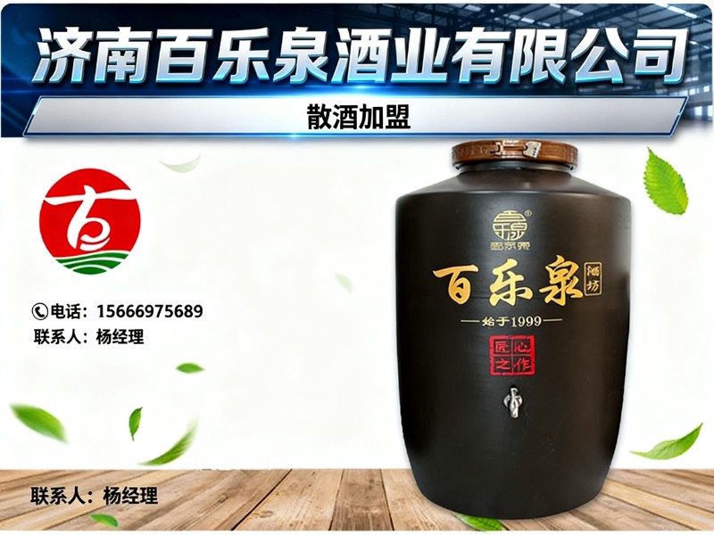 济南百乐泉酒业有限公司