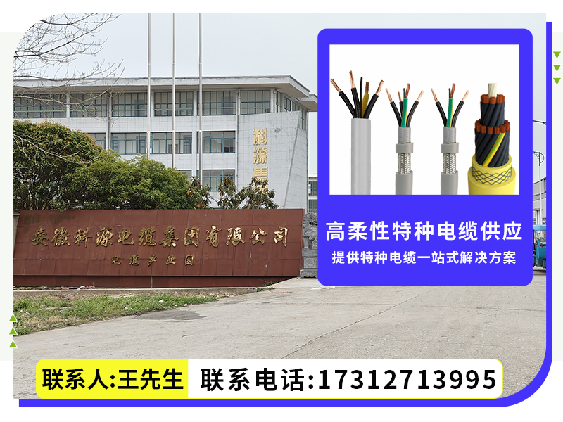 科源特种电缆