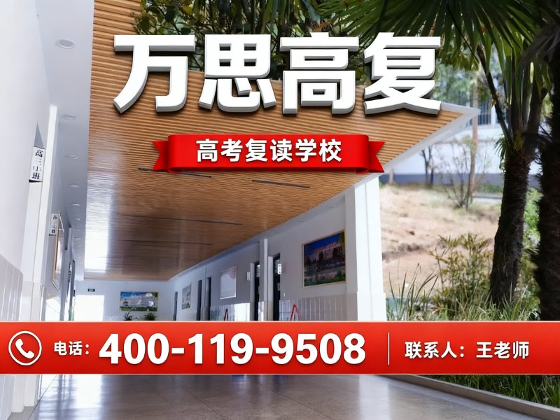万思高复