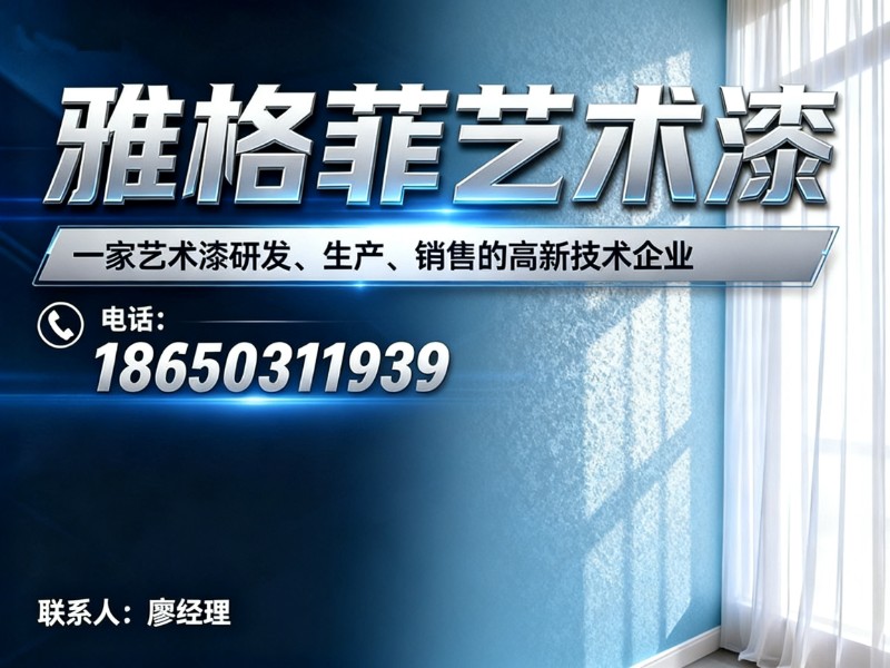雅格菲艺术漆