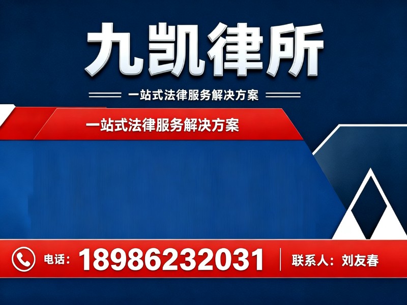 九凯律所