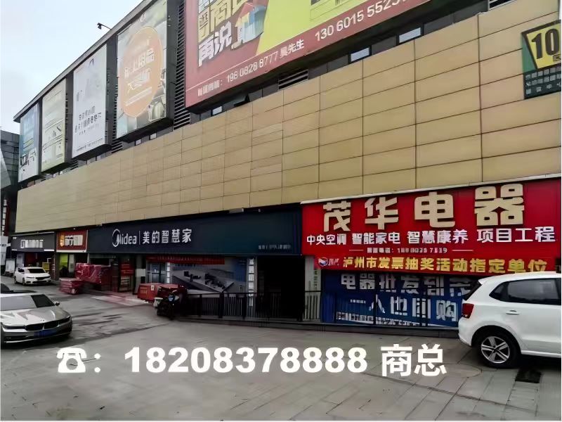 泸州茂华电器江阳线上分站