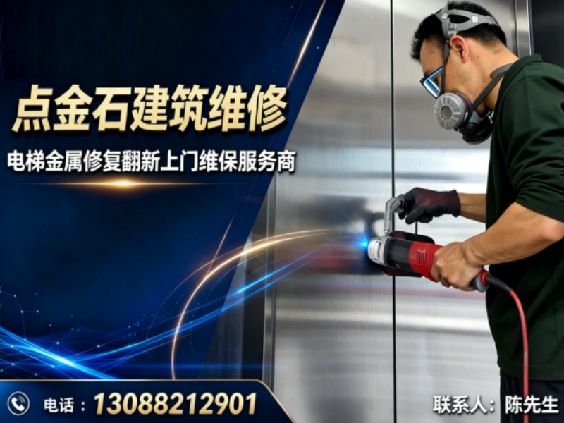 点金石建筑维修