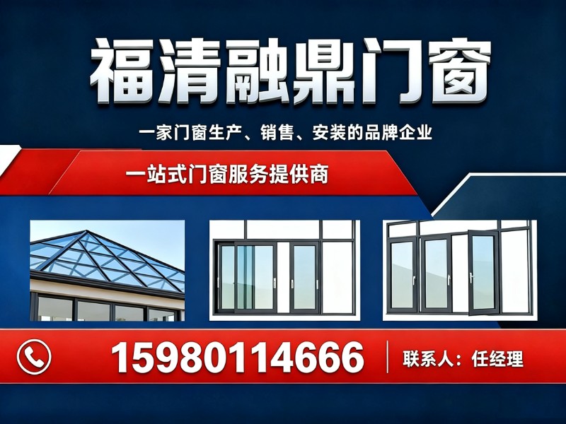 福清融鼎门窗