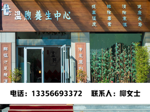 温煦养生