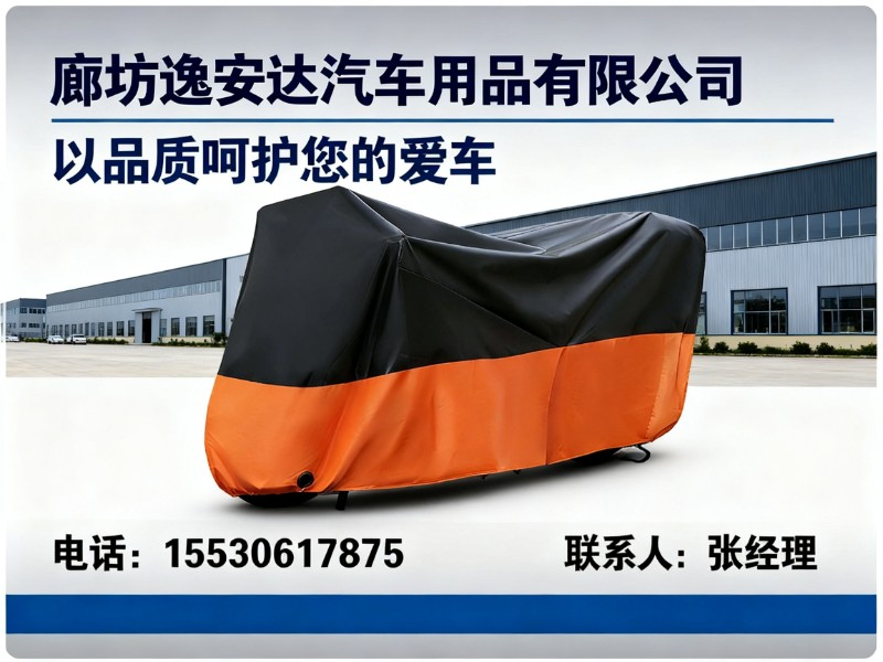 廊坊逸安达汽车用品有限公司