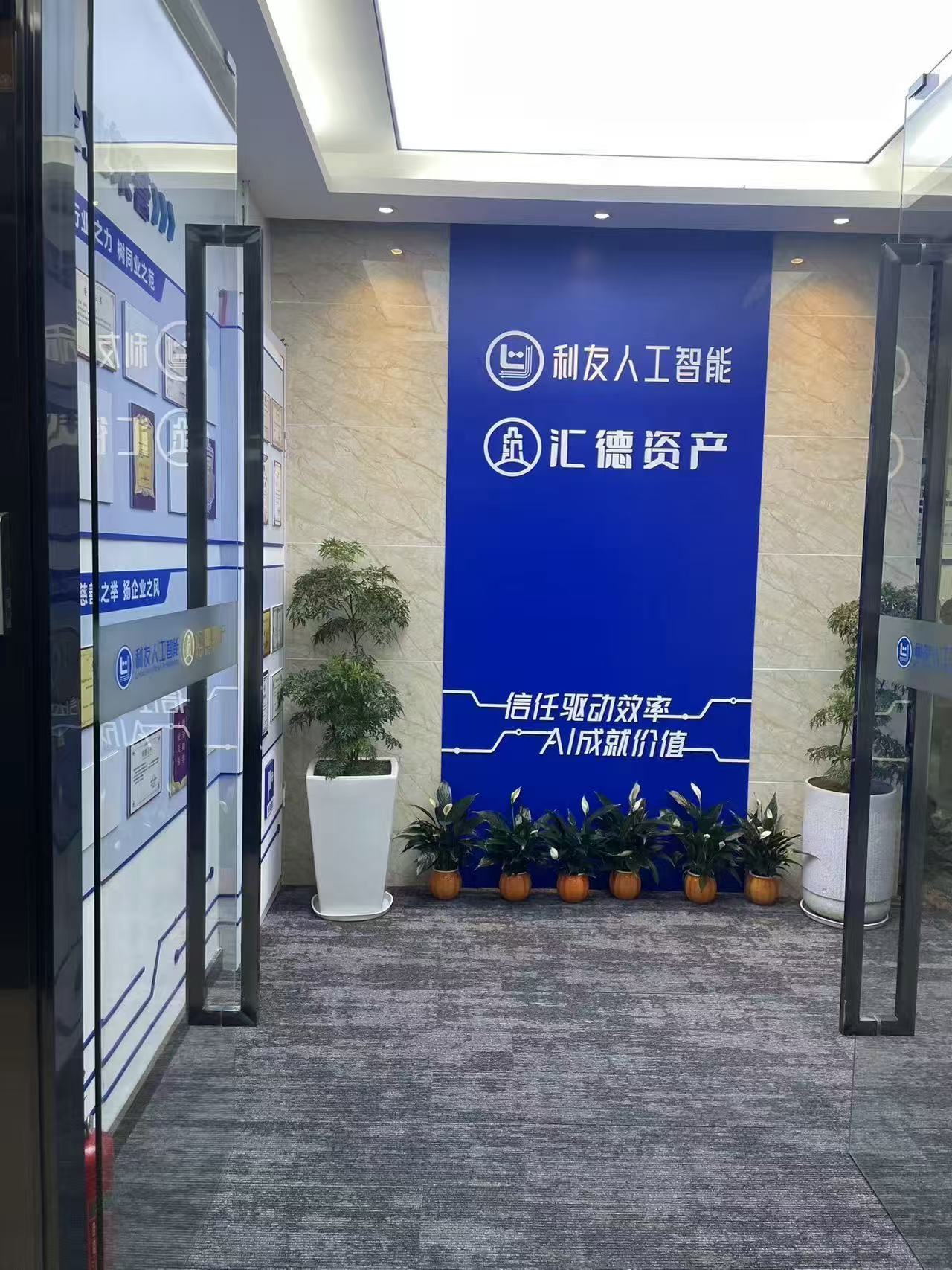 利友人工智能南山站