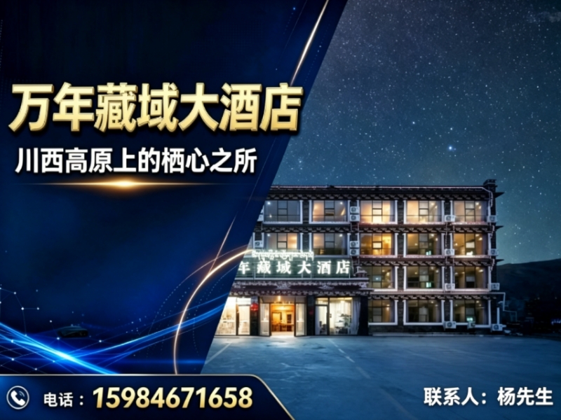 万年藏域大酒店