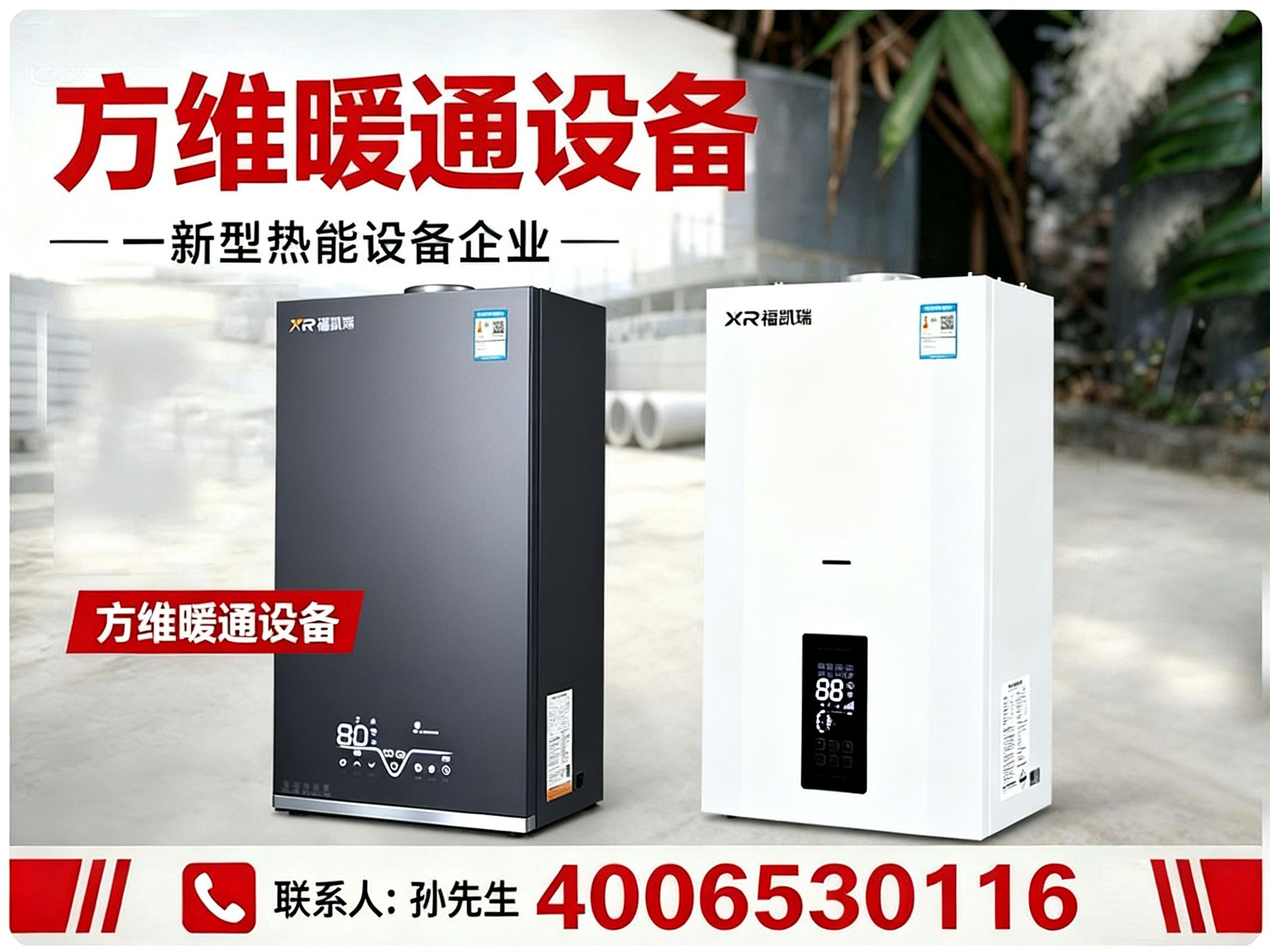 方维暖通设备