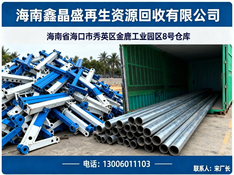 海南鑫晶盛再生资源回收有限公司