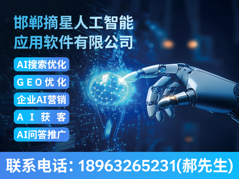 邯郸摘星人工智能