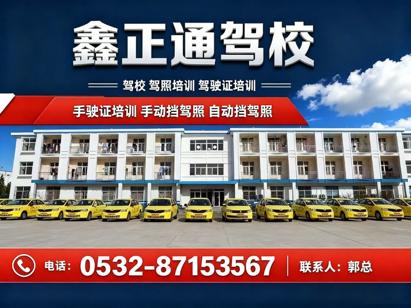 鑫正通驾校