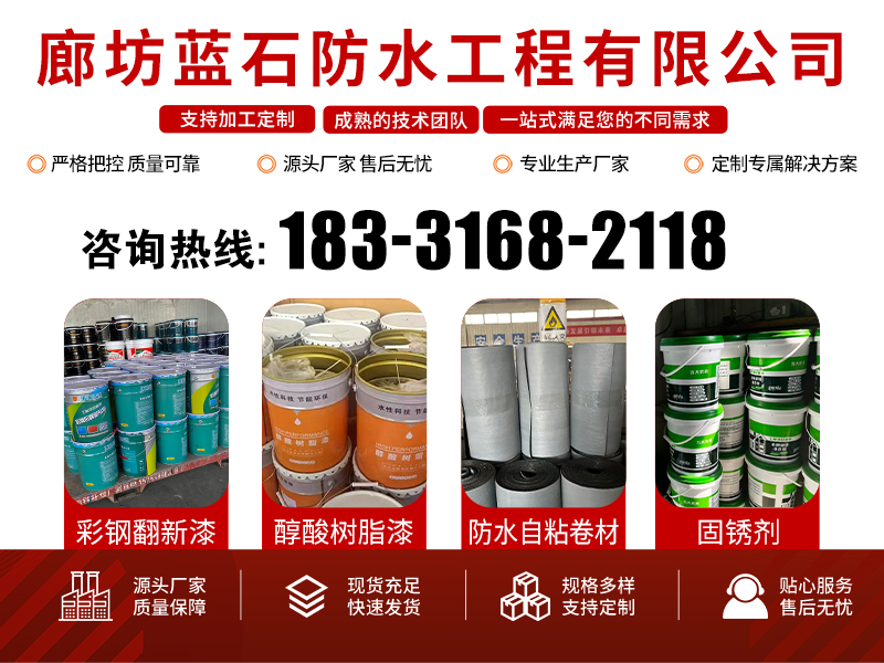 廊坊蓝石防水
