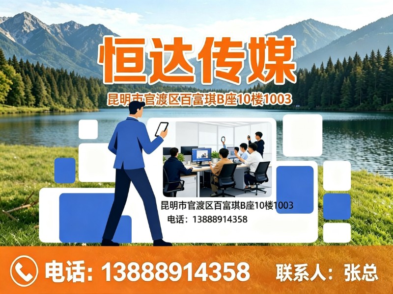 恒达传媒五华站