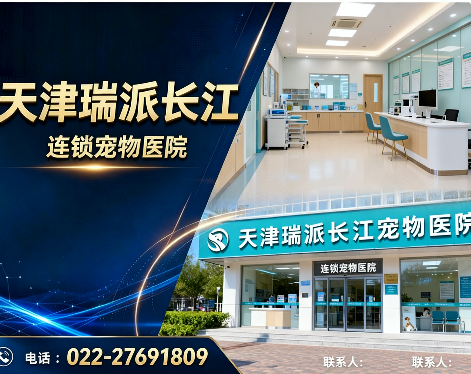 瑞派长江宠物医院