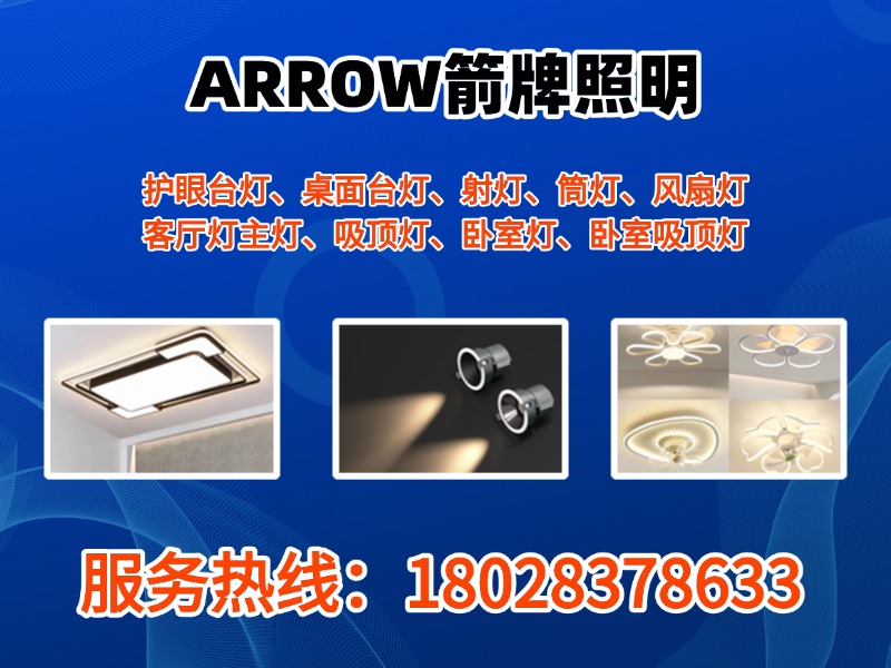 ARROW箭牌照明